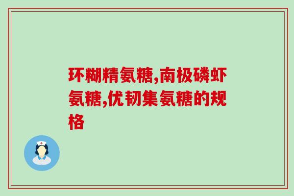美国旭福氨糖成分(美国旭富氨糖配方)