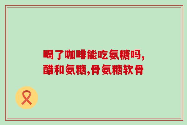 美国人吃什么氨糖好呢(美国人最喜欢的氨糖来源是什么？)