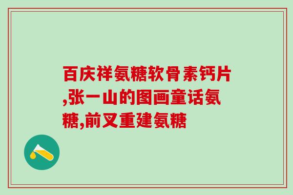 脚后跟骨刺吃氨糖有用吗(氨糖能缓解脚后跟骨刺疼痛吗？)