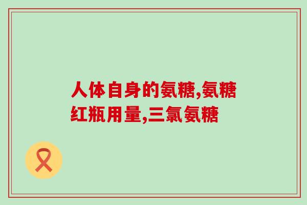 美国氨糖维萃美(美国氨糖维萃美：润肤、保护和美白新宠)