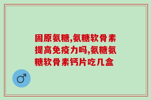 肘关节疼痛能吃软骨素吗(软骨素可缓解肘关节疼痛？)