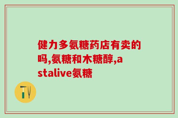 维力维软骨素效果怎么样(维力维软骨素的效果如何？)