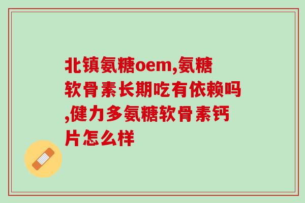 类风湿患者可以吃氨糖吗(类风湿病人可否服用氨基葡萄糖？)