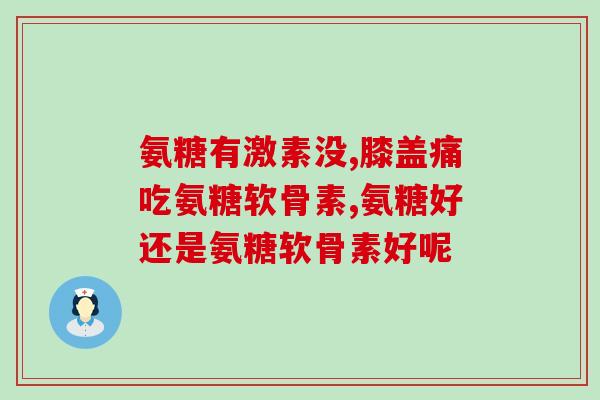 脚脖子疼吃氨糖好吗(脚脖子酸痛？试试氨糖缓解吧！)