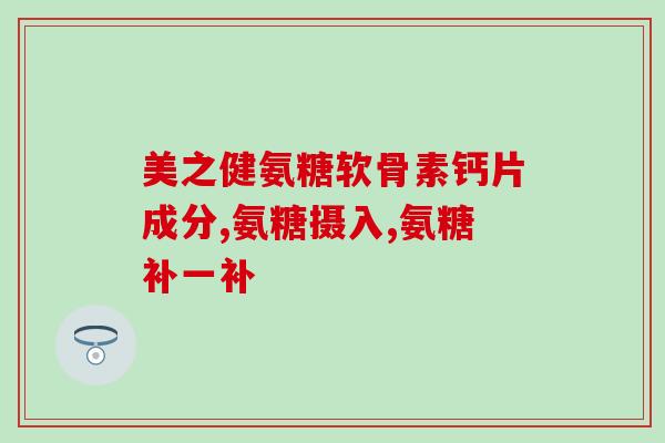 美国氨糖绿瓶味道(美国氨糖绿瓶：令人难忘的浓郁味道)