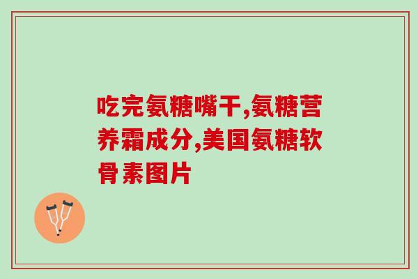 肘关节肿胀吃氨糖肘关节肿胀如何缓解？尝试食用氨糖可能是一种选择)