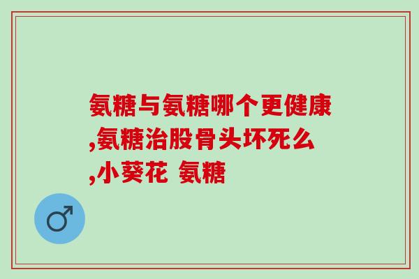 类风湿的人氨糖(人氨糖：缓解类风湿症状的有效药物)