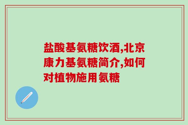 胶原软骨素钙片效果(胶原钙软骨素片——保护骨骼，呵护肌肤)