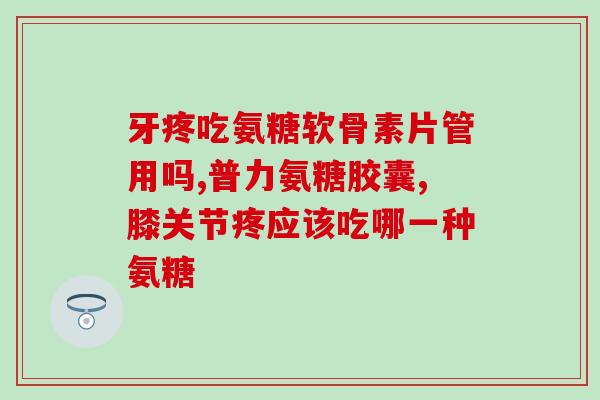 美国合资氨糖软骨素(美国合资氨糖软骨素改善关节健康的效果备受关注)