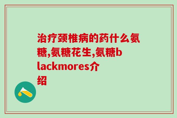 老人膝盖痛吃氨糖好用吗(氨糖能缓解老人膝盖疼痛吗？)