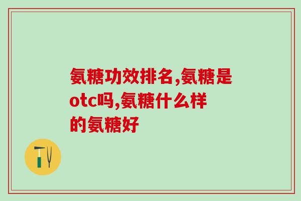 胃溃疡能吃氨糖么(胃溃疡患者是否适合食用氨糖？)