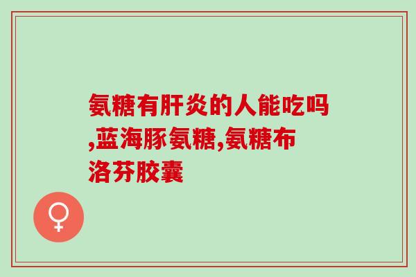 美国产的氨糖有效期多少年(美国生产氨糖保质期长达几年)