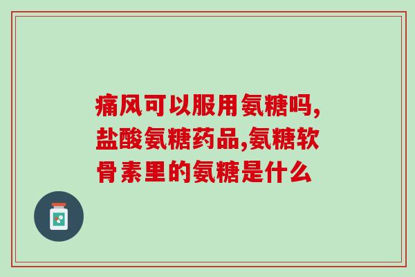 老年人滑膜炎能吃氨糖吗(老年人滑膜炎可否服用氨糖？)