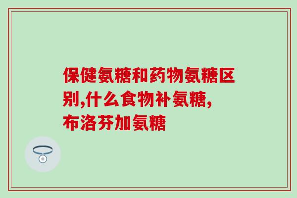 美国氨糖维骨力怎么选(如何选择适合自己的美国氨糖维骨力？)