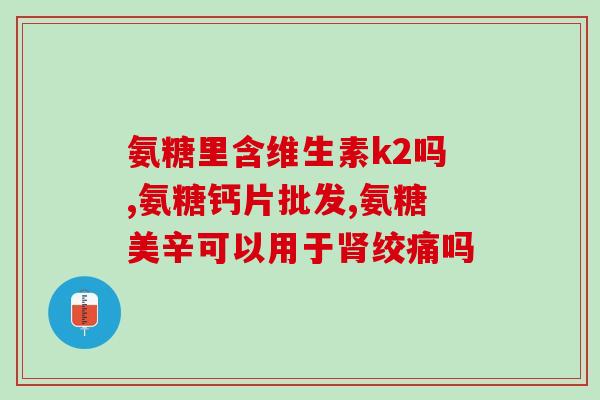 羊奶粉钙片软骨素怎么喂(如何喂养羊奶粉钙片软骨素？46字)