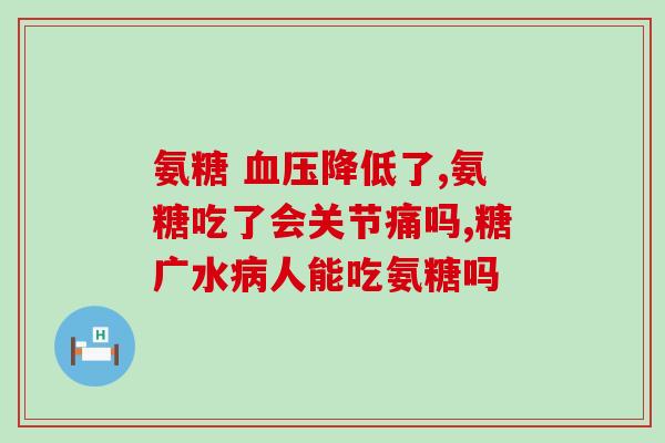 肝癌腹水能吃氨基葡萄糖吗(肝癌腹水患者可食用氨基葡萄糖吗？)
