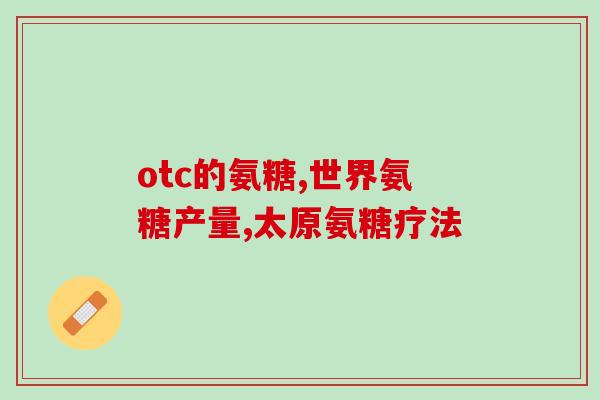 维骨力氨糖软骨素的服用方法(如何正确服用维骨力氨糖软骨素？)