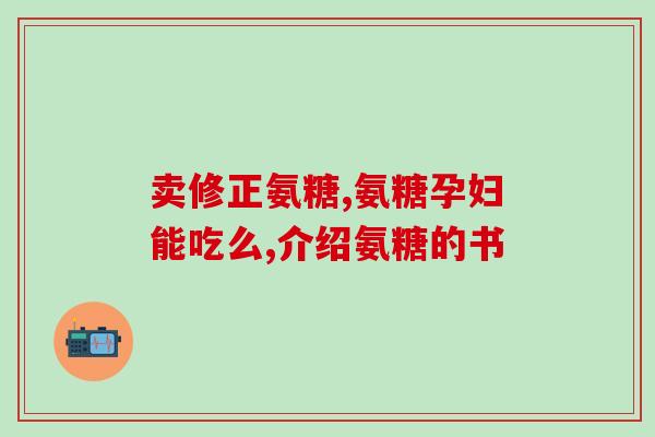美国产氨糖怎么服用方法(如何正确服用美国氨糖？)