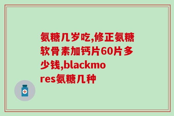 碳酸钙d3和氨糖软骨素(碳酸钙D3和氨糖软骨素：促进骨骼健康，缓解关节疼痛)