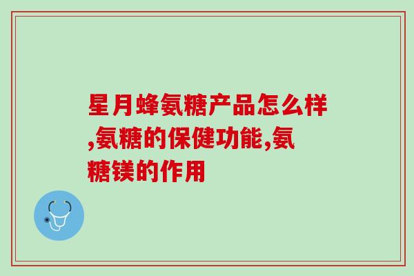 老人家关节痛吃氨糖有(吃氨糖缓解老年人关节疼痛)