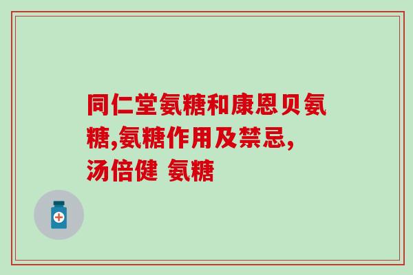 肺结核能吃氨糖么(氨糖对肺结核患者有益吗？)
