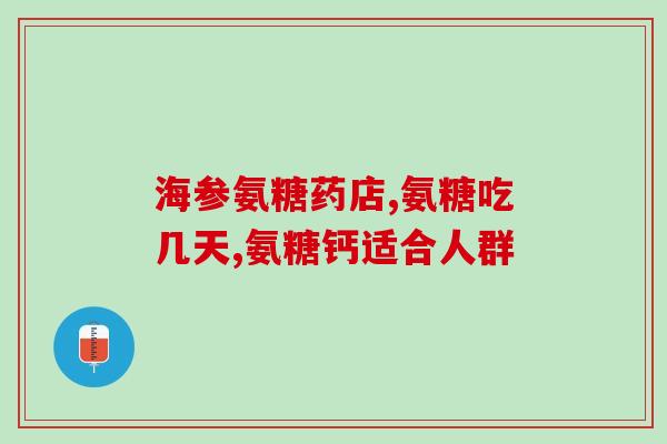 老年买什么牌子的氨糖好(老年人适合选择哪个品牌的氨糖？)