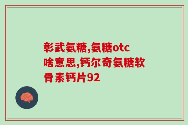 脚崴了还能吃氨糖吗(脚伤后可继续服用氨糖吗？简单解答)