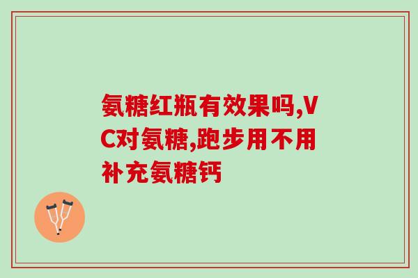 美国云杉牌氨糖(美国云杉牌氨糖：缓解关节疼痛新选择)
