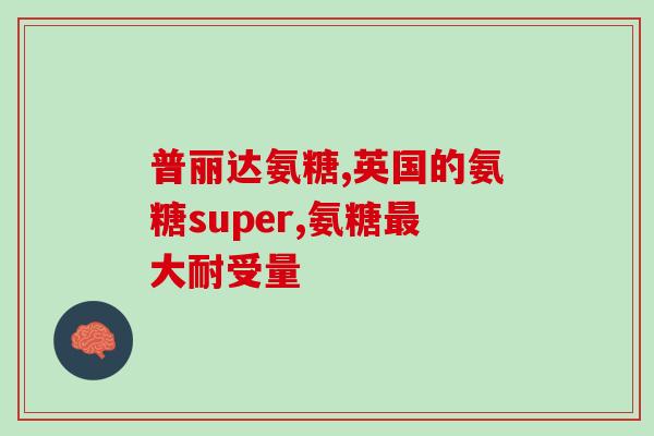 肋骨疼吃氨糖软骨素管用吗(肋骨疼痛，可否食用氨糖软骨素？建议与医生咨询。)