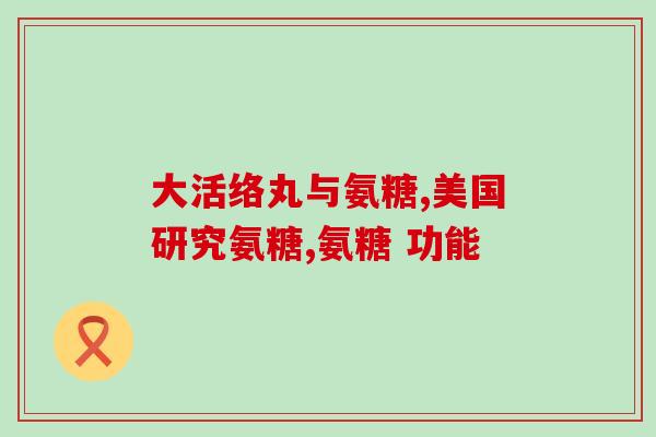硫酸软骨素类型(软骨素类型：一种有益的保健品)