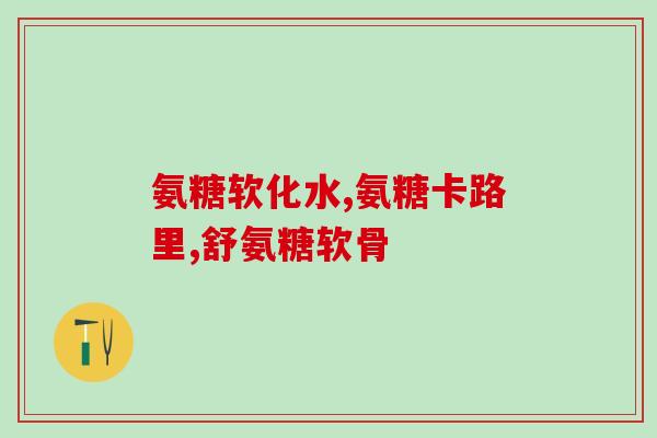 老年人吃的氨糖哪个品牌好用(哪个品牌的氨糖更适合老年人食用？)