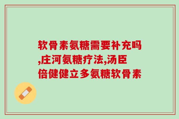 脚背扭伤氨糖(氨糖有助于缓解脚背扭伤疼痛)