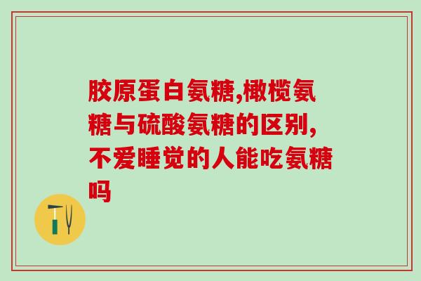 美国氨糖褪黑素怎么服用怎样使用美国氨糖褪黑素？ )