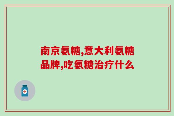 股骨头坏死 氨糖(氨糖治疗股骨头坏死，有效缓解疼痛)