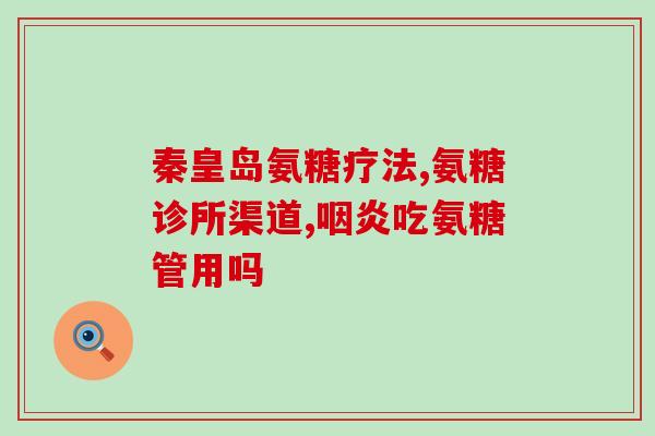美国氨糖软骨素食用(美国氨糖软骨素：促进健康关节的无害食品)