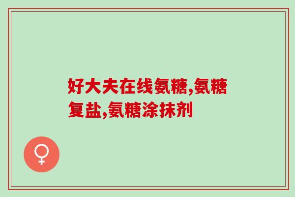 胳膊疼可以吃氨糖吗(可否用氨糖缓解胳膊？)