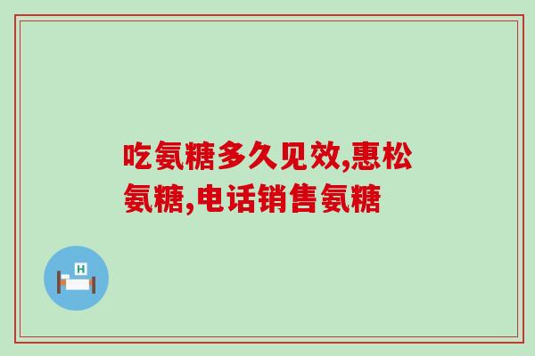 美国氨糖官网验证(美国氨糖官网验证：氨糖的健康益处与功效)