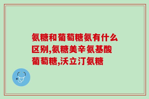 老年人膝盖疼吃氨基葡萄糖(氨基葡萄糖缓解老年人膝盖) 老年人膝盖疼吃氨基葡萄糖(氨基葡萄糖缓解老年人膝盖)