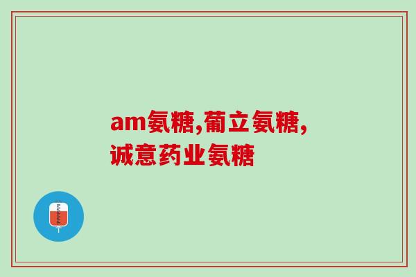 脚跟疼可以吃氨糖吗女生(女性脚跟疼痛可缓解！氨糖有帮助？)