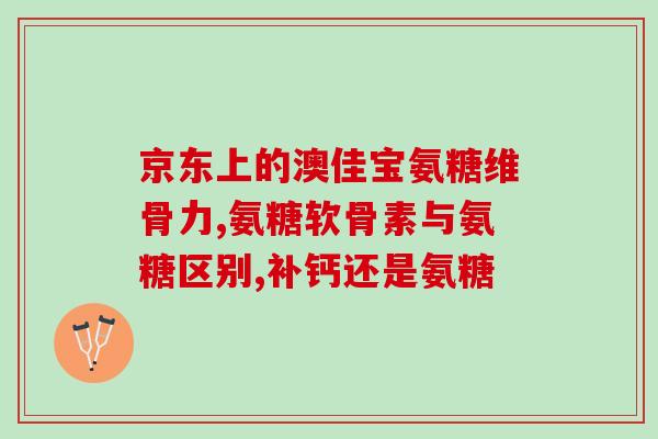 硫酸氨基葡萄糖胶囊大夫开了一盒(硫酸氨基葡萄糖胶囊：专家推荐的关节保健良方)