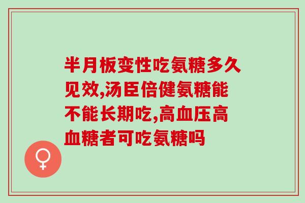 美国氨糖软骨素那个好(美国产氨糖软骨素的优势及评价)