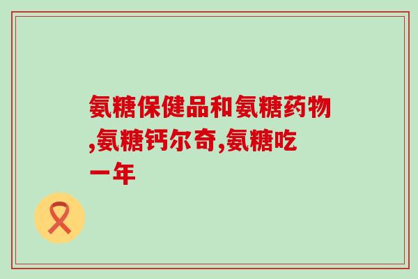 肩袖损伤吃软骨素有用吗知乎(软骨素能治疗肩袖损伤吗？——知乎)