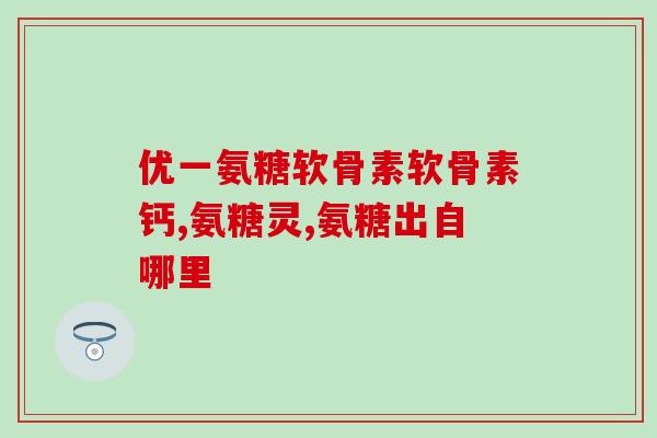 纯氨糖与氨糖转骨素哪个好(纯氨糖和氨糖转骨素：哪个更有效？)