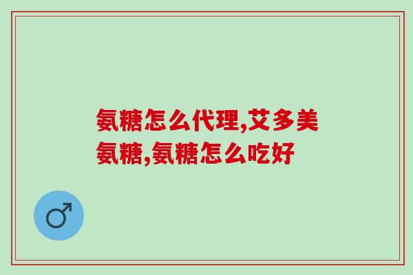 胶囊氨糖软骨素(软骨素氨糖：缓解关节疼痛，改善关节活动能力的选择)