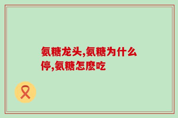 老珊瑚骨氨糖中老年钙片(老珊瑚骨氨糖：中老年补钙的良选)