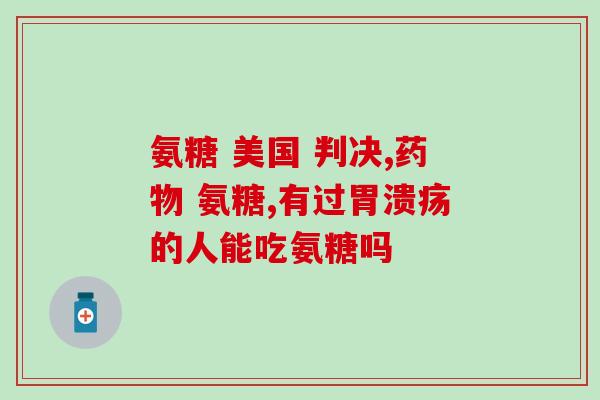 硫酸氨糖结晶形胶囊(硫酸氨基葡萄糖胶囊制备方法及质量评价)