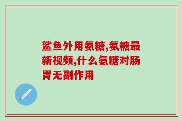 老人头晕右手无力吃氨糖(老人头晕右手无力食欲不振，试试氨糖？)