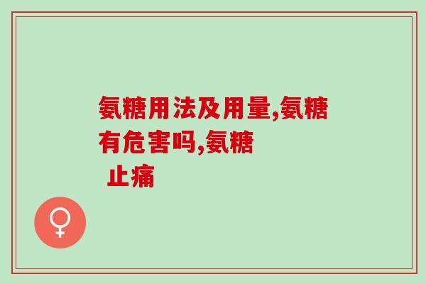 胶原软骨素钙片的大小图片(胶原软骨素钙片尺寸，图片，规格一览表)