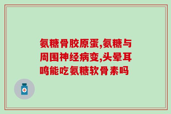 脚后跟痛吃氨糖好吧(缓解脚后跟疼痛，氨糖是个好选择)