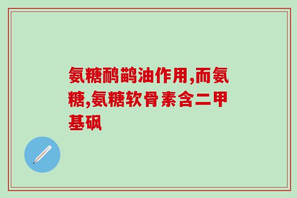 脚底痛能吃氨糖么(氨糖是否可缓解脚底痛？)